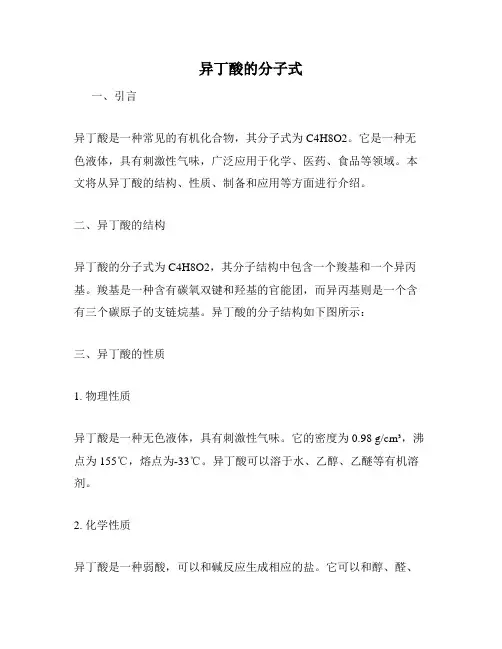 异丁酸的分子式