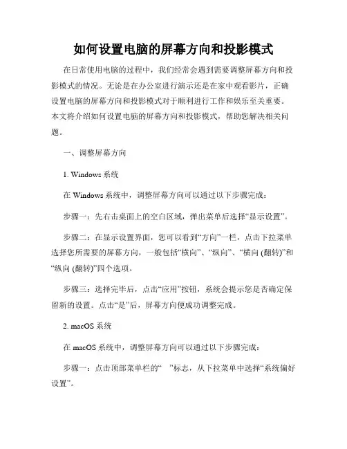 如何设置电脑的屏幕方向和投影模式
