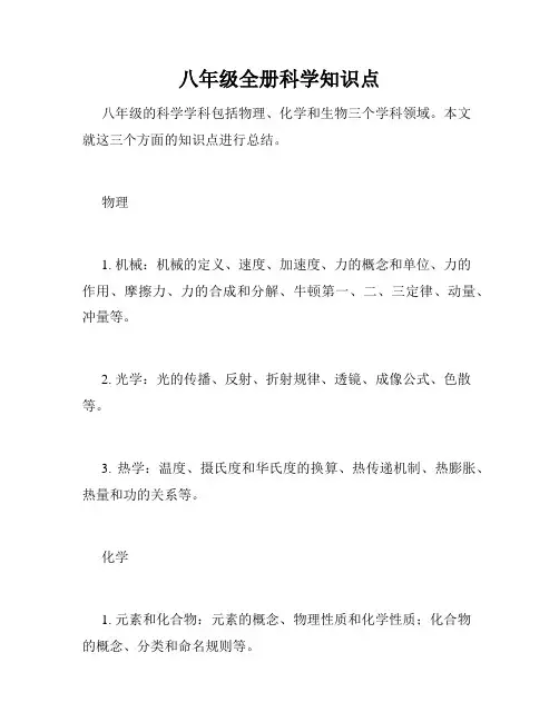 八年级全册科学知识点