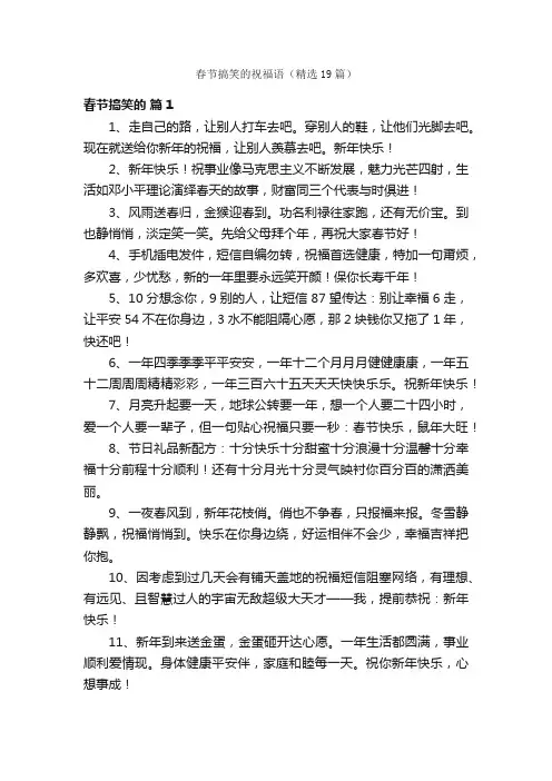 春节搞笑的祝福语（精选19篇）