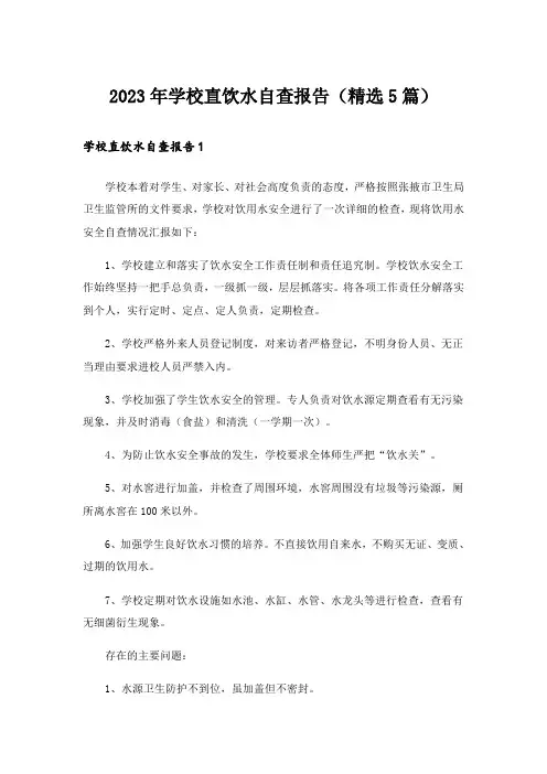 2023年学校直饮水自查报告(精选5篇)_2
