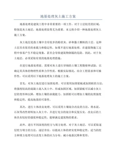 地基处理灰土施工方案