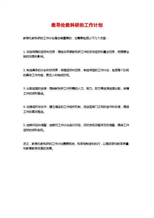 教导处教科研的工作计划