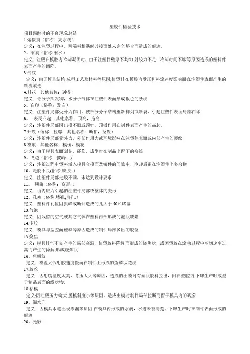 塑胶件检验技术术语