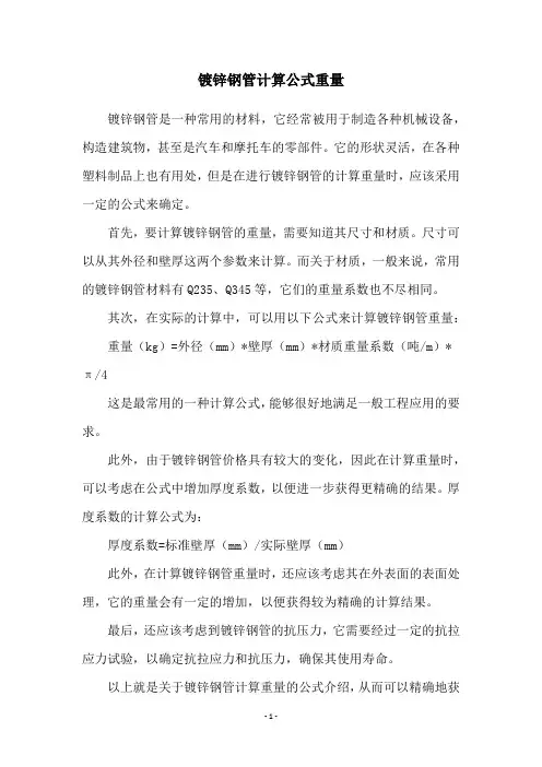 镀锌钢管计算公式重量