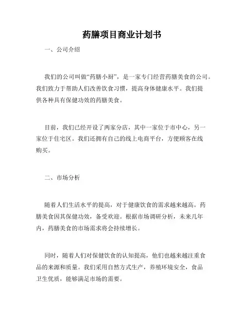 药膳项目商业计划书