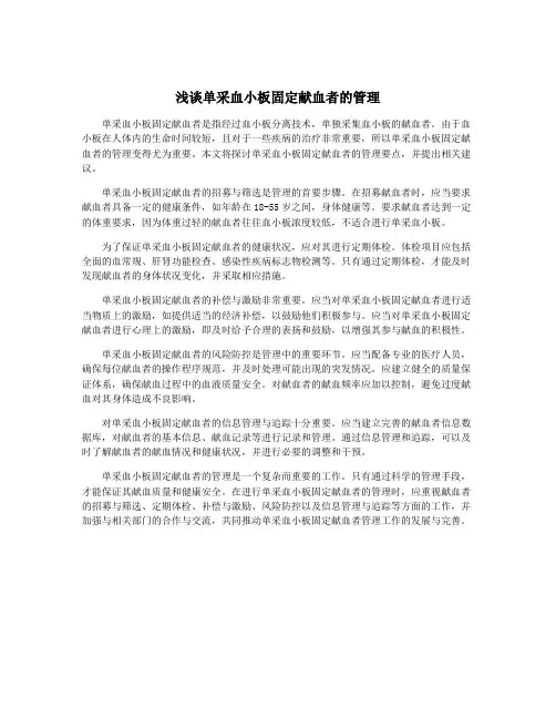 浅谈单采血小板固定献血者的管理