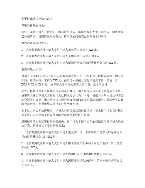 变更仲裁请求申请书范本