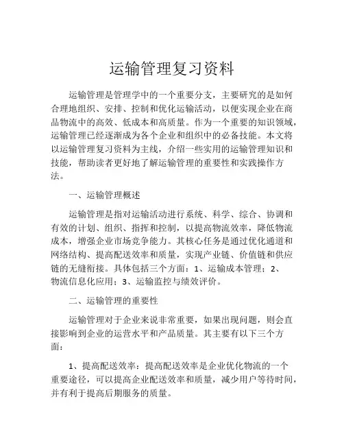 运输管理复习资料