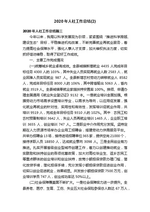 2020年人社工作总结（2）