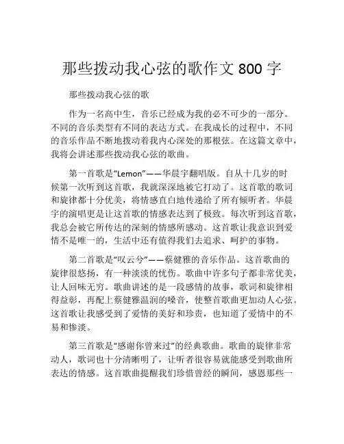 那些拨动我心弦的歌作文800字
