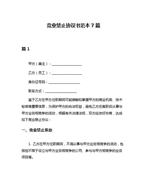 竞业禁止协议书范本7篇