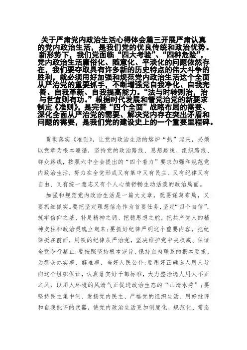 关于严肃党内政治生活心得体会篇三