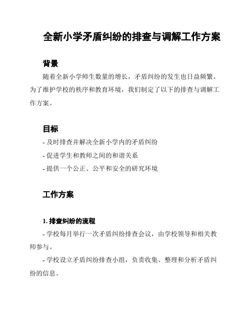 全新小学矛盾纠纷的排查与调解工作方案