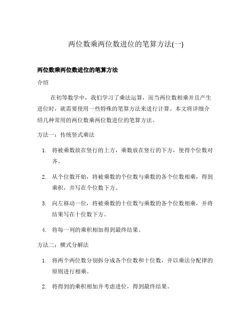 两位数乘两位数进位的笔算方法(一)