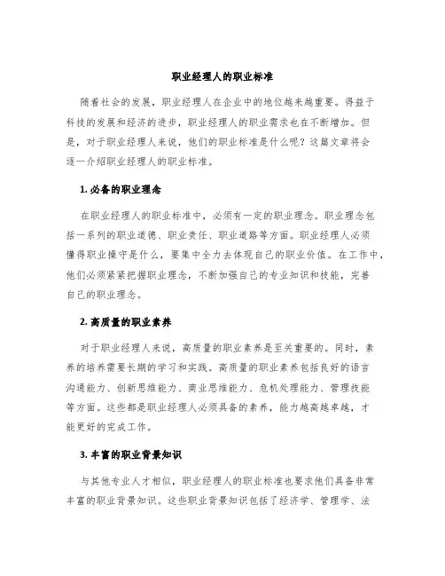 职业经理人的职业标准