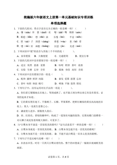 【字词句】统编版六年级语文上册第一单元基础知识专项训练-单项选择题(B卷有答案)