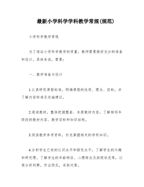 最新小学科学学科教学常规(规范)