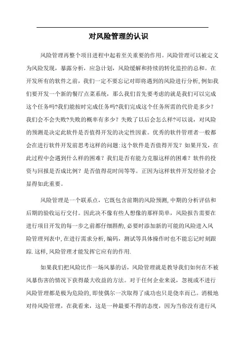 对风险管理的认识
