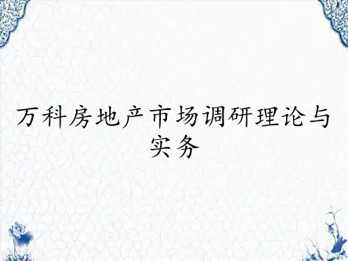 万科房地产市场调研理论与实务