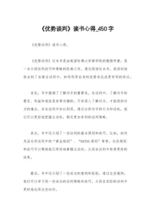 《优势谈判》读书心得_450字