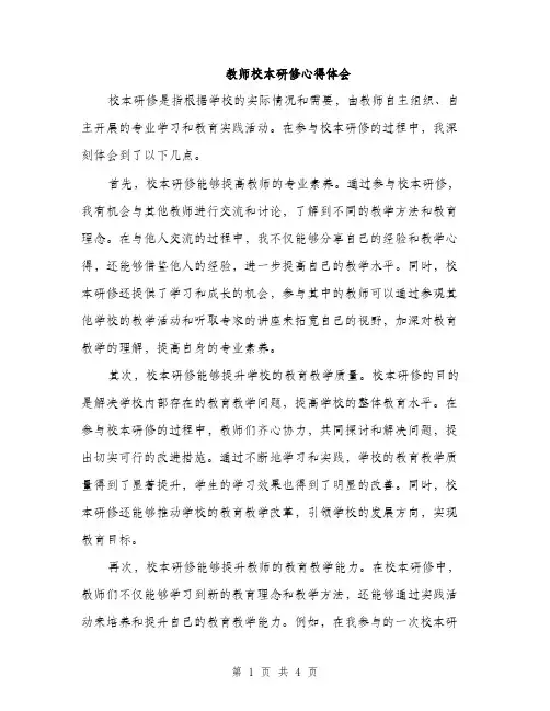 教师校本研修心得体会（2篇）