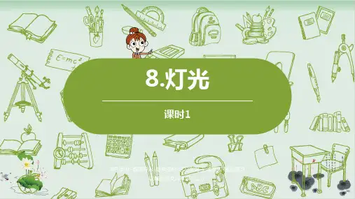 人教部编版灯光 公开课-PPT1