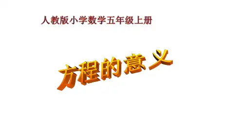 人教版数学五年级上册5 简易方程——方程的意义课件