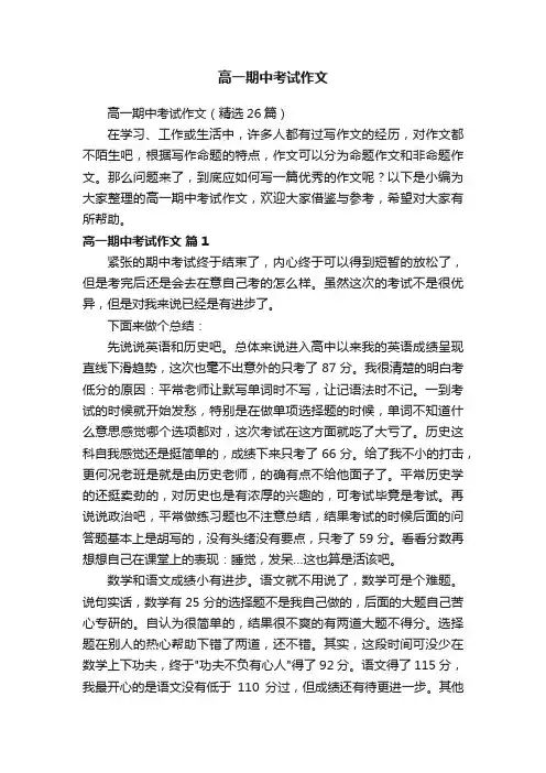 高一期中考试作文（精选26篇）