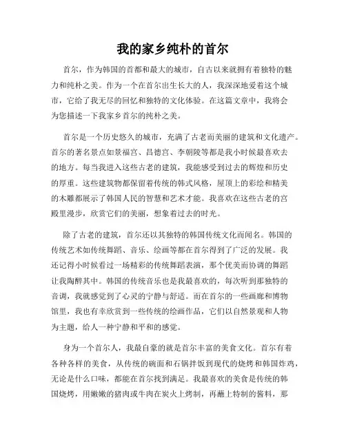 我的家乡纯朴的首尔