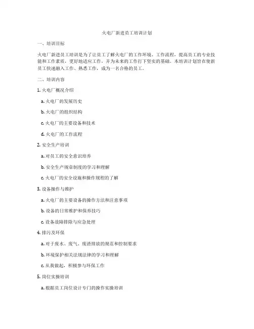 火电厂新进员工培训计划