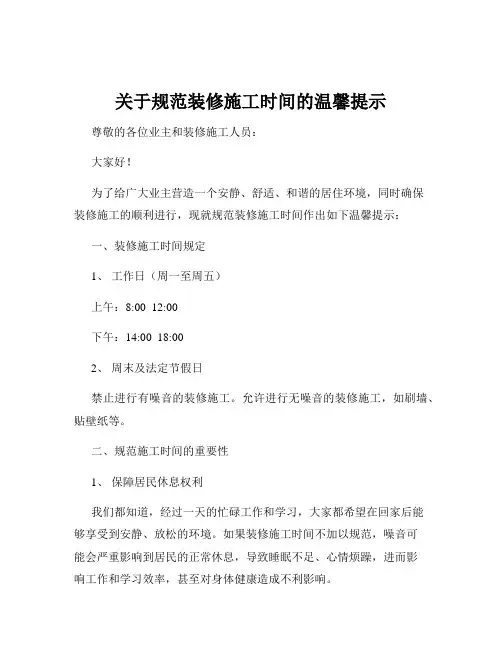关于规范装修施工时间的温馨提示