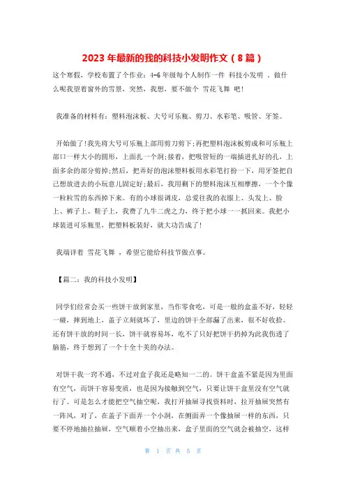2023年最新的我的科技小发明作文(8篇)