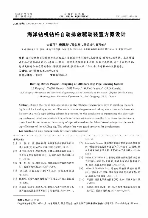 海洋钻机钻杆自动排放驱动装置方案设计