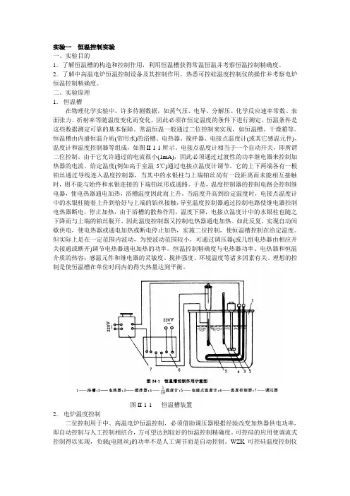 1 恒温控制实验