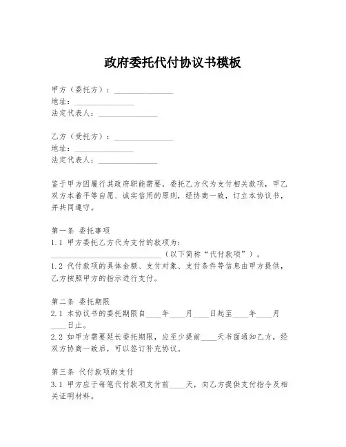 政府委托代付协议书模板