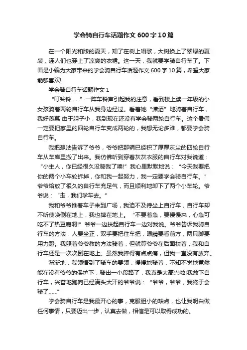 学会骑自行车话题作文600字10篇