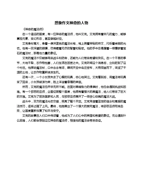 想象作文神奇的人物