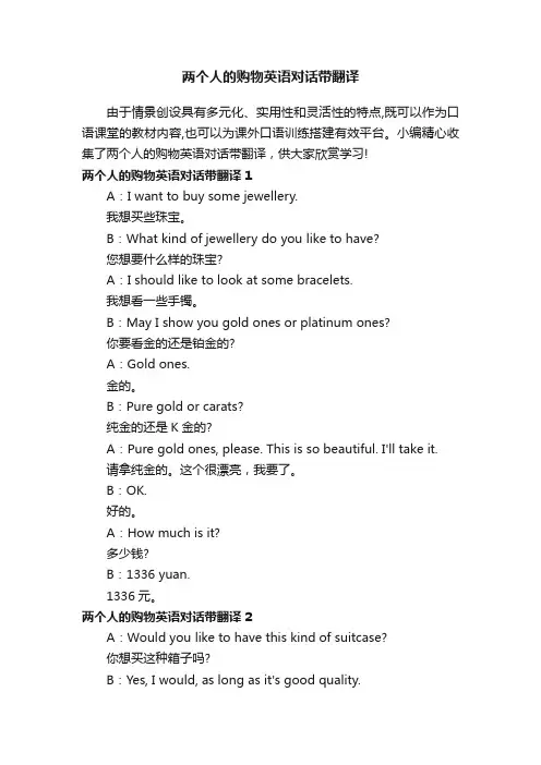 两个人的购物英语对话带翻译