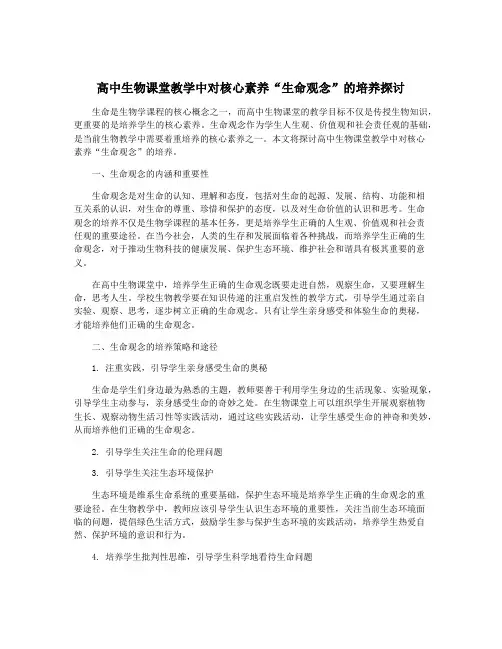 高中生物课堂教学中对核心素养“生命观念”的培养探讨