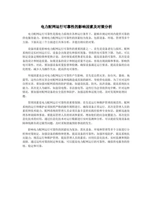 电力配网运行可靠性的影响因素及对策分析