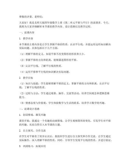 北师大版四年数学上册《第二单元平移与平行》说课稿