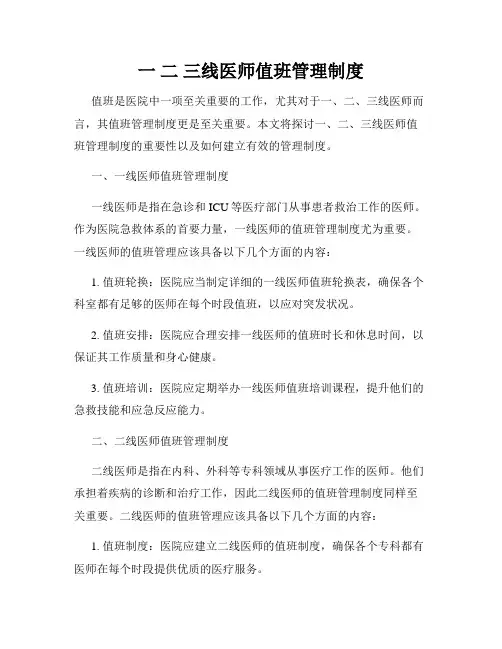 一 二 三线医师值班管理制度