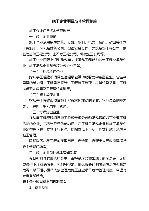 施工企业项目成本管理制度