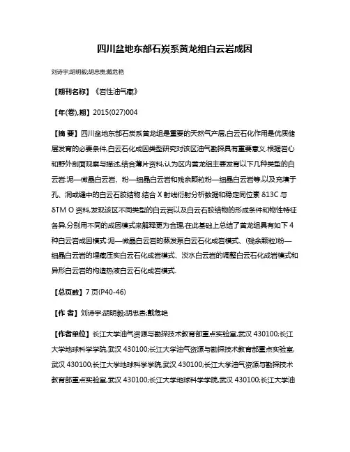 四川盆地东部石炭系黄龙组白云岩成因