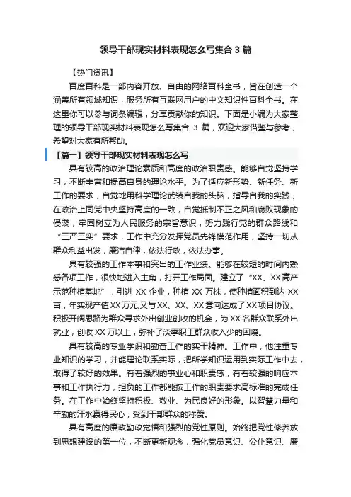 领导干部现实材料表现怎么写集合3篇