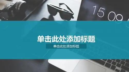英文主题工作汇报PPT通用模板