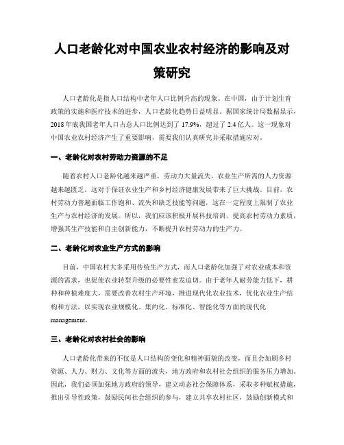 人口老龄化对中国农业农村经济的影响及对策研究