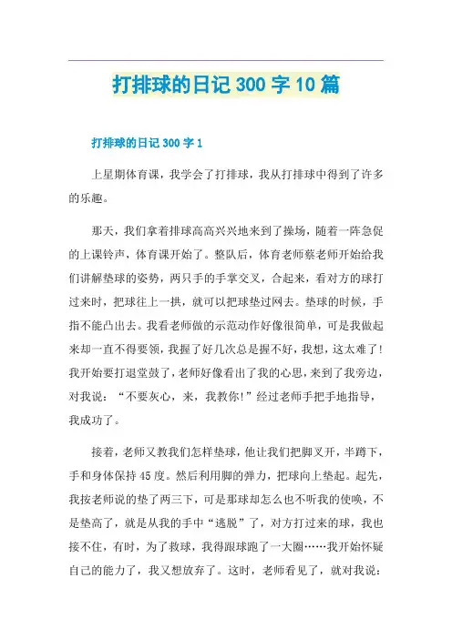 打排球的日记300字10篇