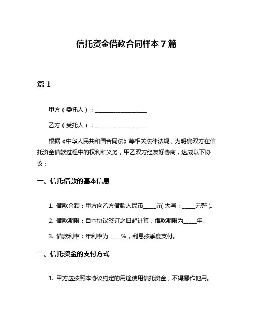 信托资金借款合同样本7篇